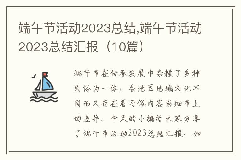 端午節活動2023總結,端午節活動2023總結匯報（10篇）