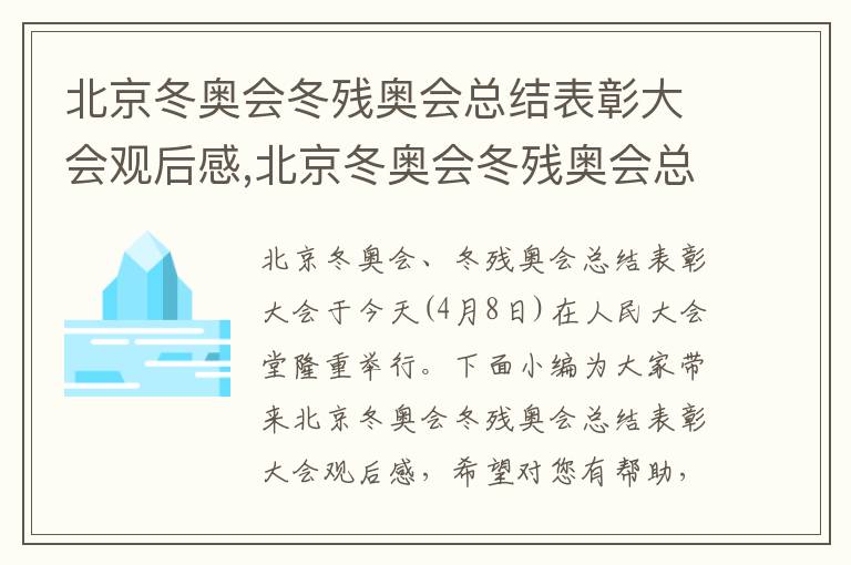 北京冬奧會冬殘奧會總結表彰大會觀后感,北京冬奧會冬殘奧會總結表彰大會觀后感（范文10篇）