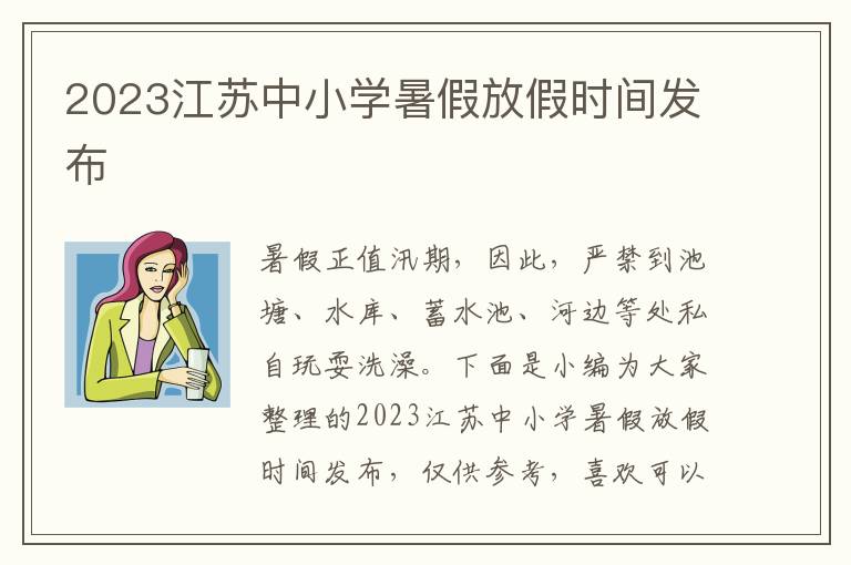 2023江蘇中小學暑假放假時間發布