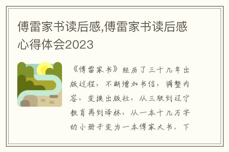 傅雷家書讀后感,傅雷家書讀后感心得體會2023