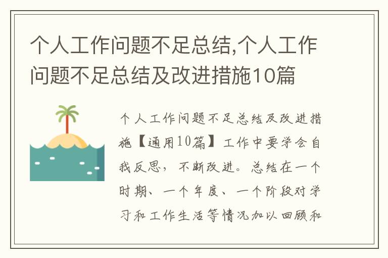 個(gè)人工作問題不足總結(jié),個(gè)人工作問題不足總結(jié)及改進(jìn)措施10篇