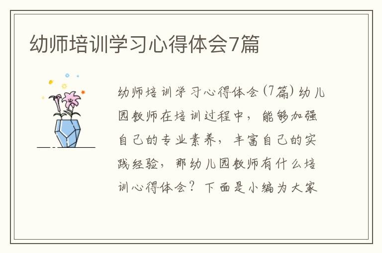 幼師培訓(xùn)學(xué)習(xí)心得體會7篇