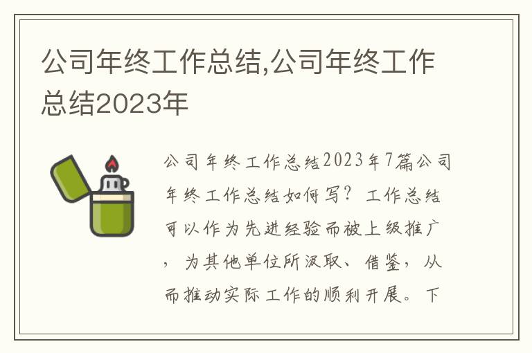 公司年終工作總結(jié),公司年終工作總結(jié)2023年