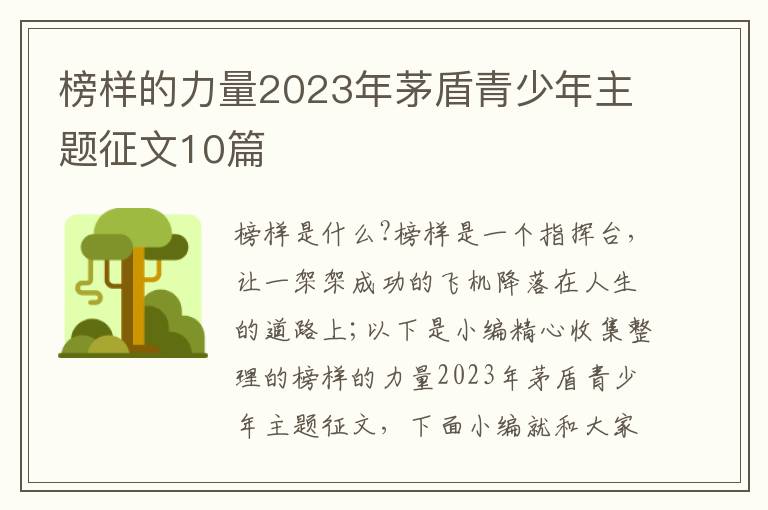 榜樣的力量2023年茅盾青少年主題征文10篇