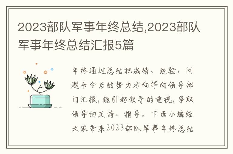 2023部隊(duì)軍事年終總結(jié),2023部隊(duì)軍事年終總結(jié)匯報(bào)5篇