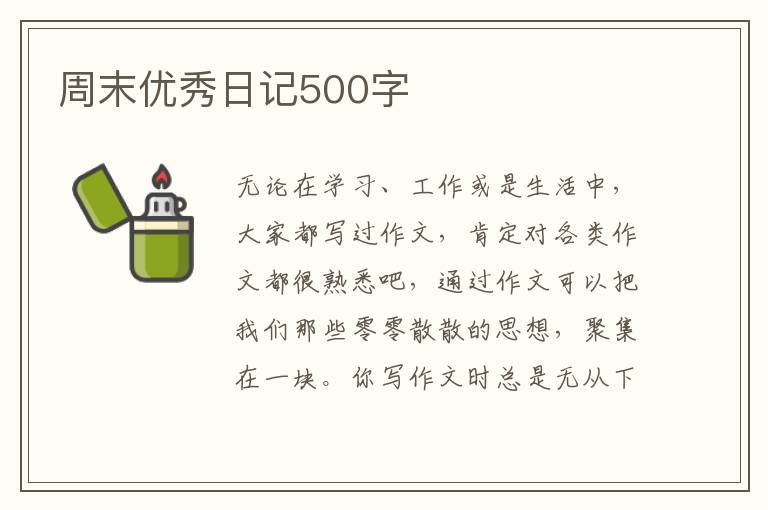 周末優(yōu)秀日記500字