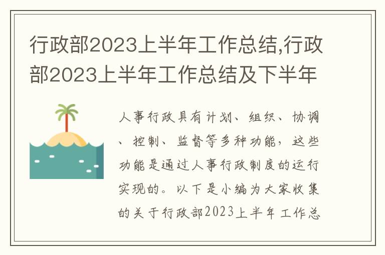 行政部2023上半年工作總結(jié),行政部2023上半年工作總結(jié)及下半年工作