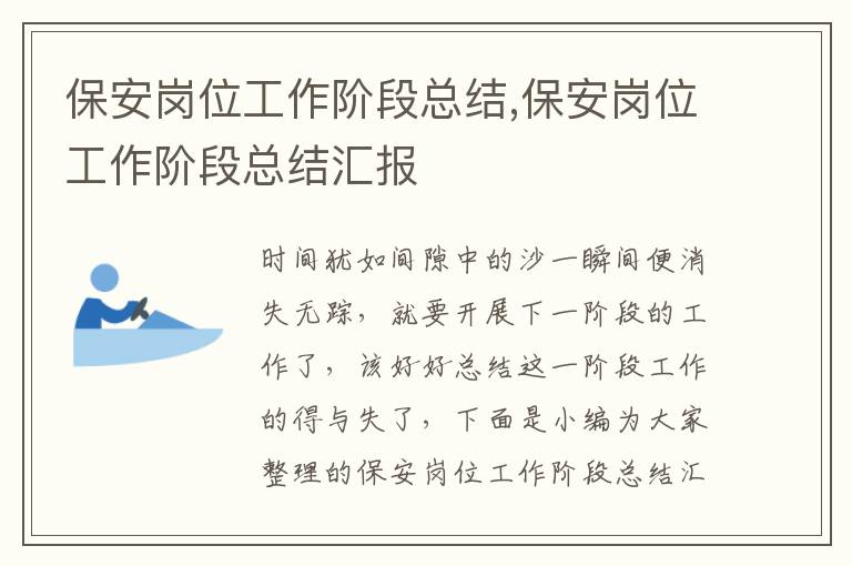 保安崗位工作階段總結,保安崗位工作階段總結匯報