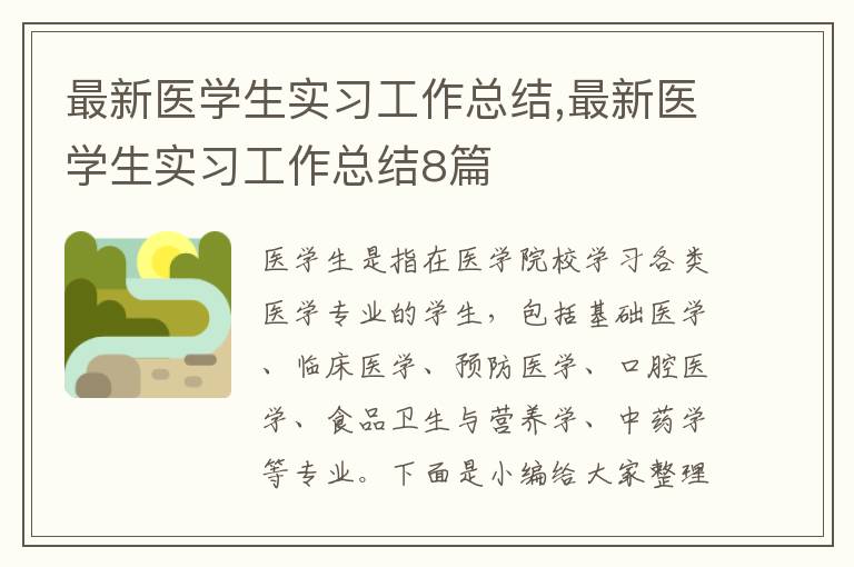 最新醫(yī)學生實習工作總結,最新醫(yī)學生實習工作總結8篇