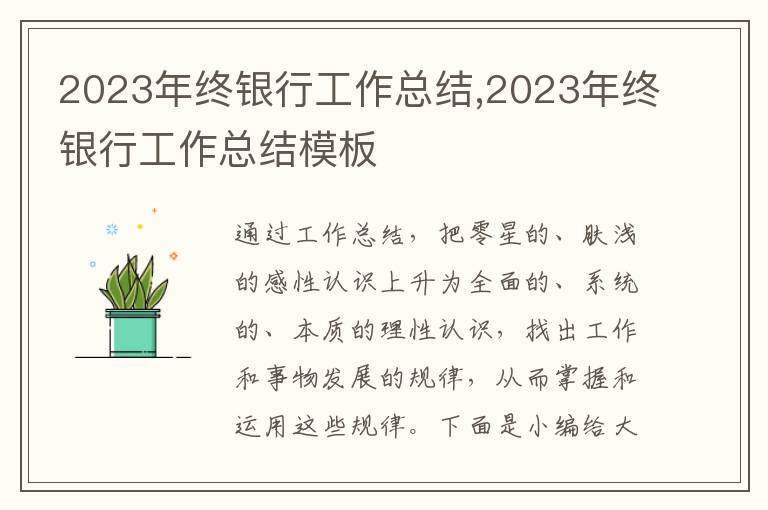 2023年終銀行工作總結,2023年終銀行工作總結模板