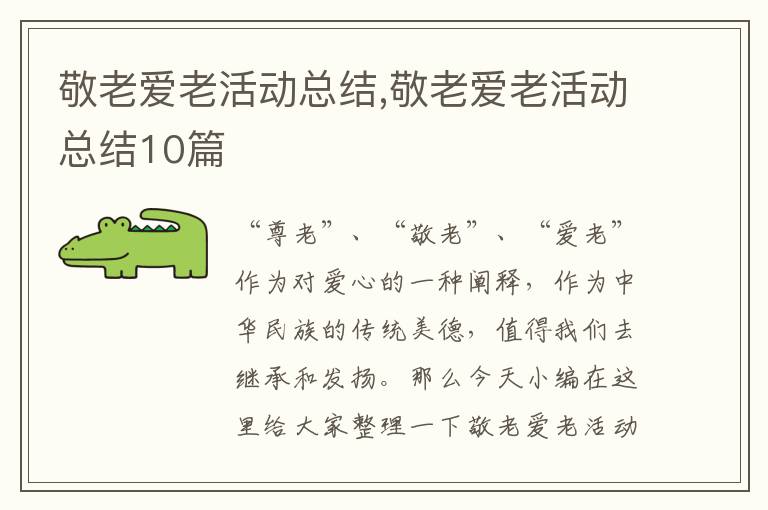 敬老愛老活動總結,敬老愛老活動總結10篇