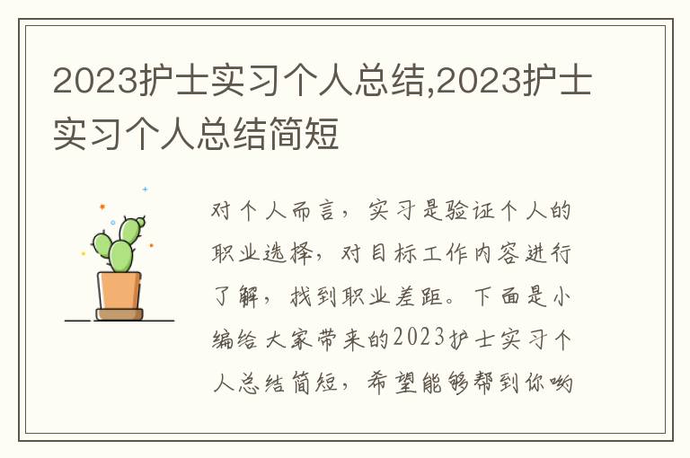 2023護(hù)士實(shí)習(xí)個(gè)人總結(jié),2023護(hù)士實(shí)習(xí)個(gè)人總結(jié)簡短