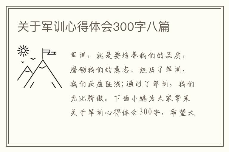 關(guān)于軍訓(xùn)心得體會300字八篇