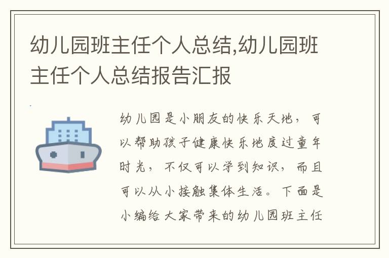 幼兒園班主任個(gè)人總結(jié),幼兒園班主任個(gè)人總結(jié)報(bào)告匯報(bào)