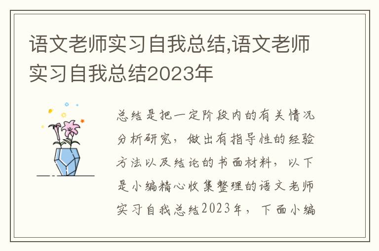 語文老師實(shí)習(xí)自我總結(jié),語文老師實(shí)習(xí)自我總結(jié)2023年