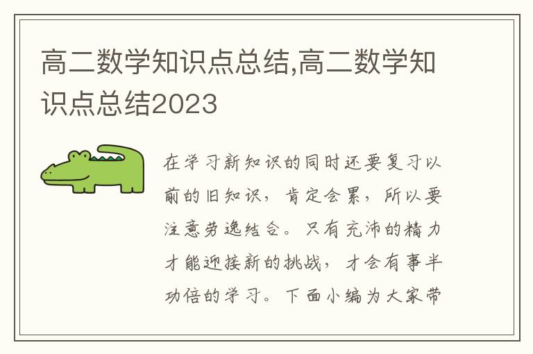 高二數(shù)學知識點總結(jié),高二數(shù)學知識點總結(jié)2023