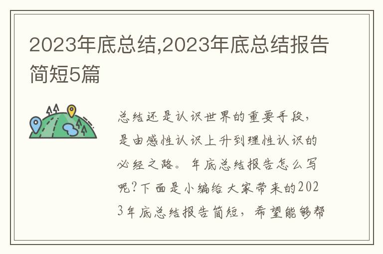 2023年底總結(jié),2023年底總結(jié)報(bào)告簡(jiǎn)短5篇