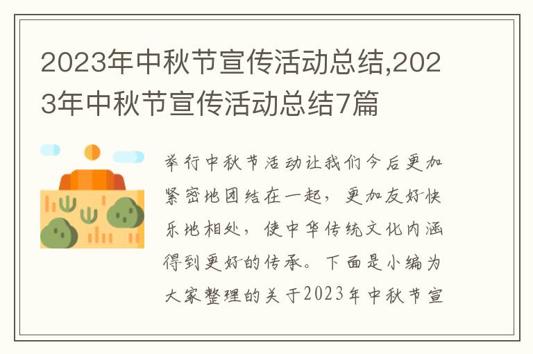 2023年中秋節(jié)宣傳活動總結(jié),2023年中秋節(jié)宣傳活動總結(jié)7篇