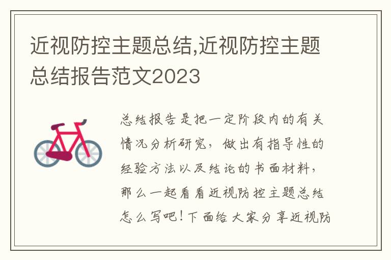 近視防控主題總結(jié),近視防控主題總結(jié)報(bào)告范文2023