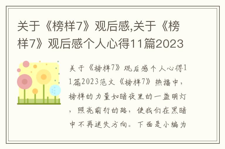 關(guān)于《榜樣7》觀后感,關(guān)于《榜樣7》觀后感個(gè)人心得11篇2023