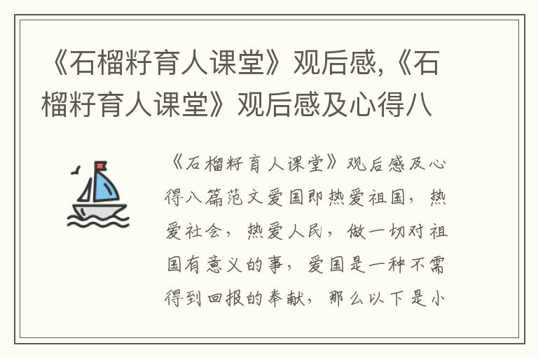 《石榴籽育人課堂》觀后感,《石榴籽育人課堂》觀后感及心得八篇