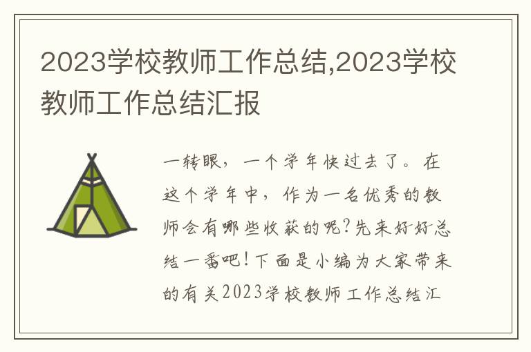 2023學校教師工作總結,2023學校教師工作總結匯報