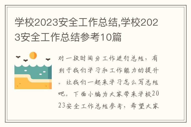 學校2023安全工作總結,學校2023安全工作總結參考10篇