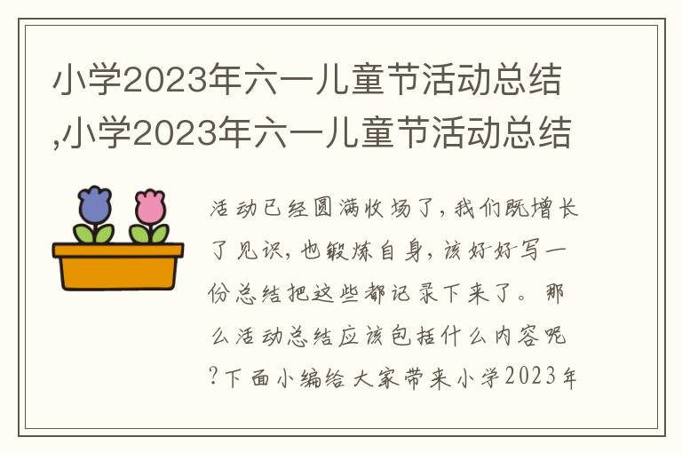 小學2023年六一兒童節活動總結,小學2023年六一兒童節活動總結5篇