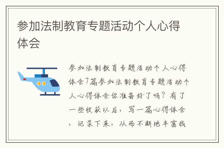 參加法制教育專題活動個人心得體會