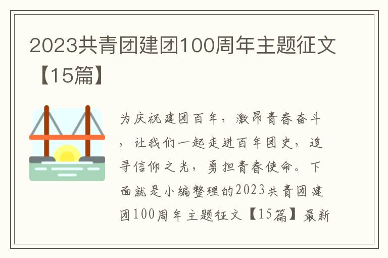 2023共青團建團100周年主題征文【15篇】