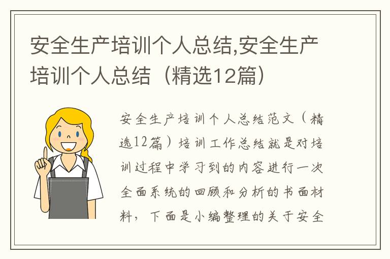 安全生產培訓個人總結,安全生產培訓個人總結（精選12篇）