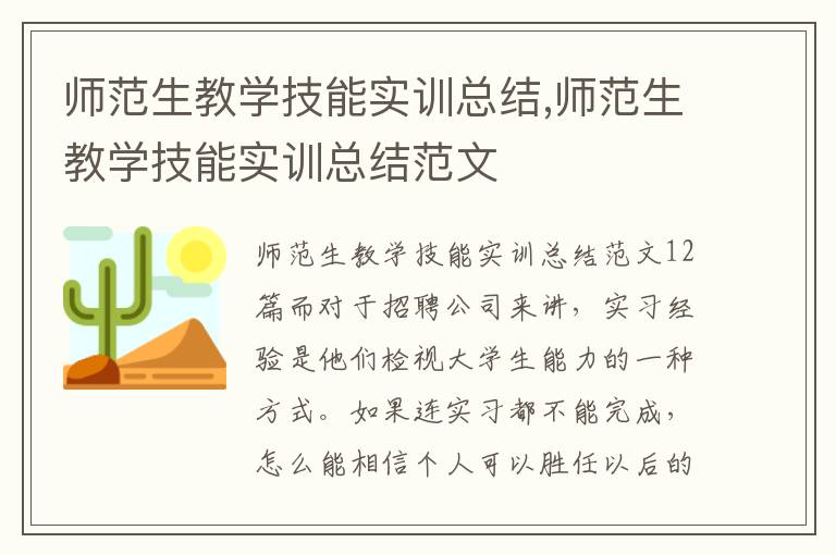 師范生教學技能實訓總結,師范生教學技能實訓總結范文