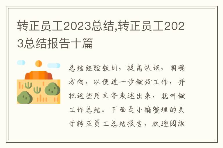 轉正員工2023總結,轉正員工2023總結報告十篇