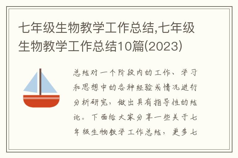 七年級生物教學工作總結,七年級生物教學工作總結10篇(2023)