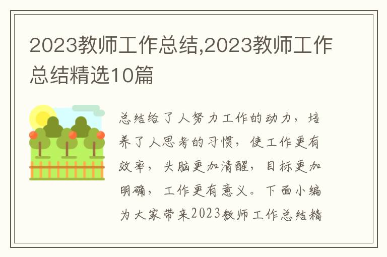 2023教師工作總結,2023教師工作總結精選10篇