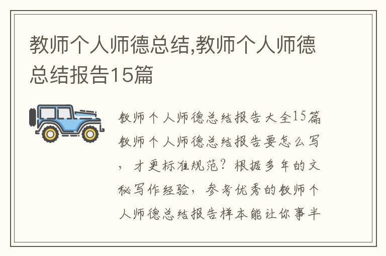 教師個人師德總結,教師個人師德總結報告15篇