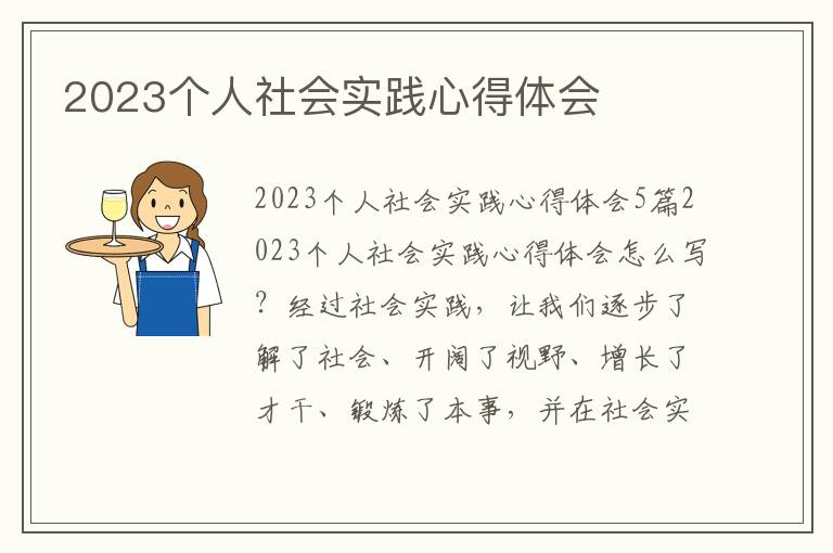 2023個人社會實踐心得體會