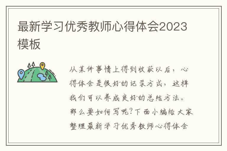 最新學習優秀教師心得體會2023模板