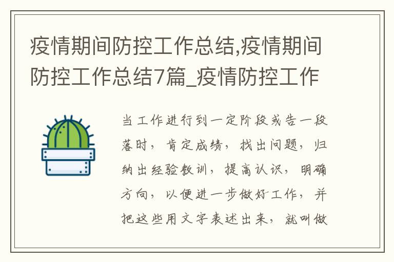 疫情期間防控工作總結,疫情期間防控工作總結7篇_疫情防控工作總結匯報