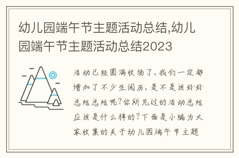 幼兒園端午節主題活動總結,幼兒園端午節主題活動總結2023