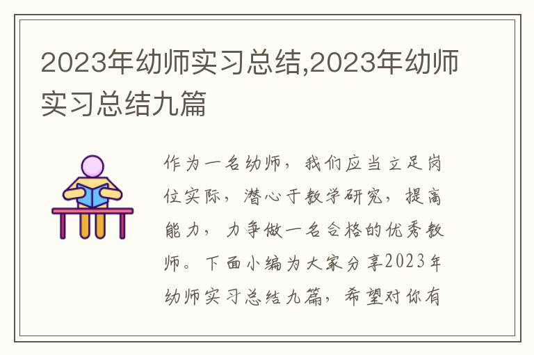 2023年幼師實習總結,2023年幼師實習總結九篇