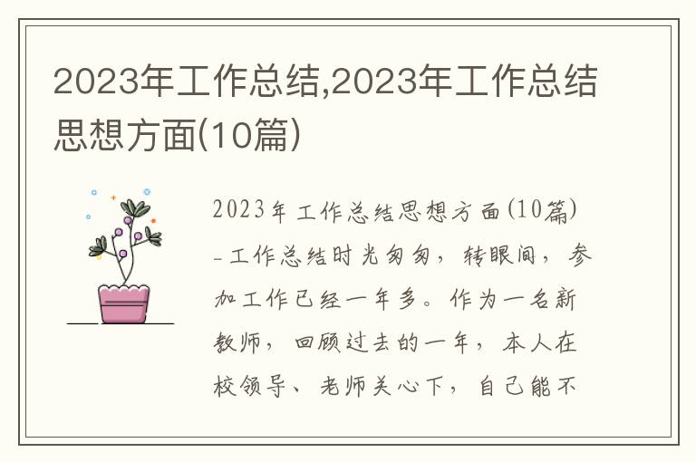 2023年工作總結(jié),2023年工作總結(jié)思想方面(10篇)