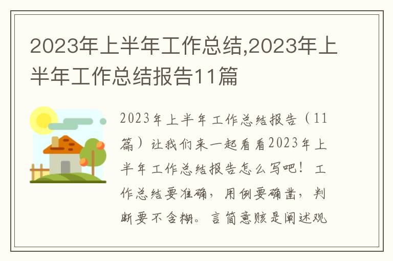 2023年上半年工作總結(jié),2023年上半年工作總結(jié)報告11篇