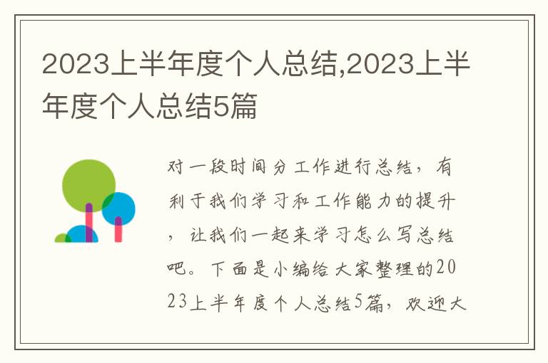 2023上半年度個(gè)人總結(jié),2023上半年度個(gè)人總結(jié)5篇