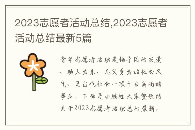 2023志愿者活動總結(jié),2023志愿者活動總結(jié)最新5篇