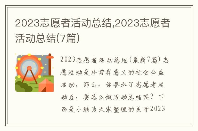 2023志愿者活動(dòng)總結(jié),2023志愿者活動(dòng)總結(jié)(7篇)