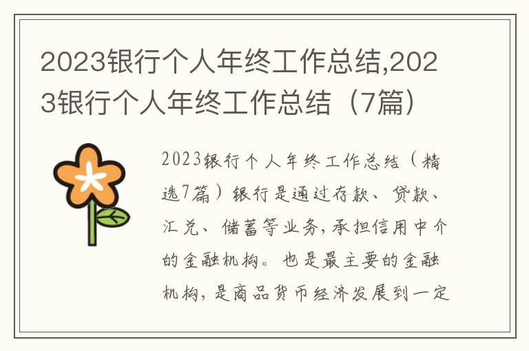 2023銀行個(gè)人年終工作總結(jié),2023銀行個(gè)人年終工作總結(jié)（7篇）