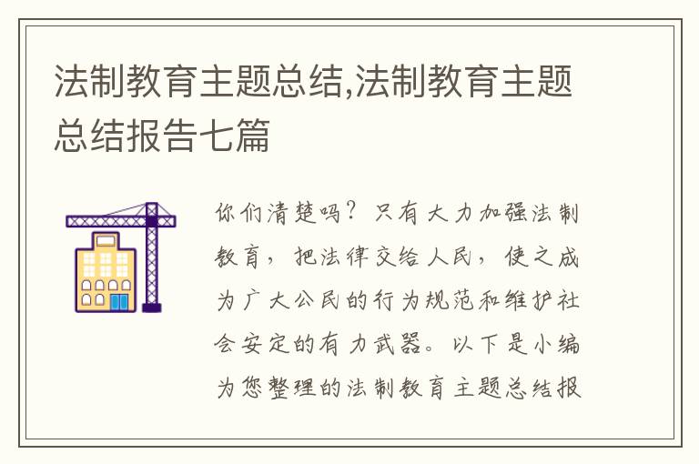 法制教育主題總結(jié),法制教育主題總結(jié)報(bào)告七篇