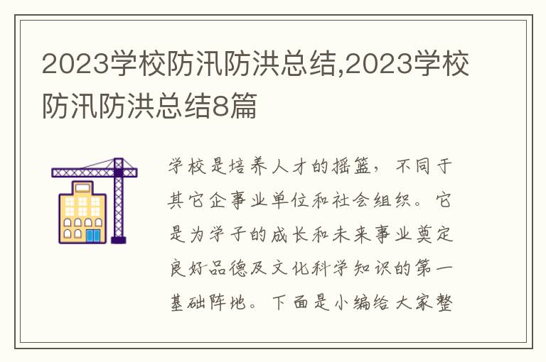 2023學(xué)校防汛防洪總結(jié),2023學(xué)校防汛防洪總結(jié)8篇