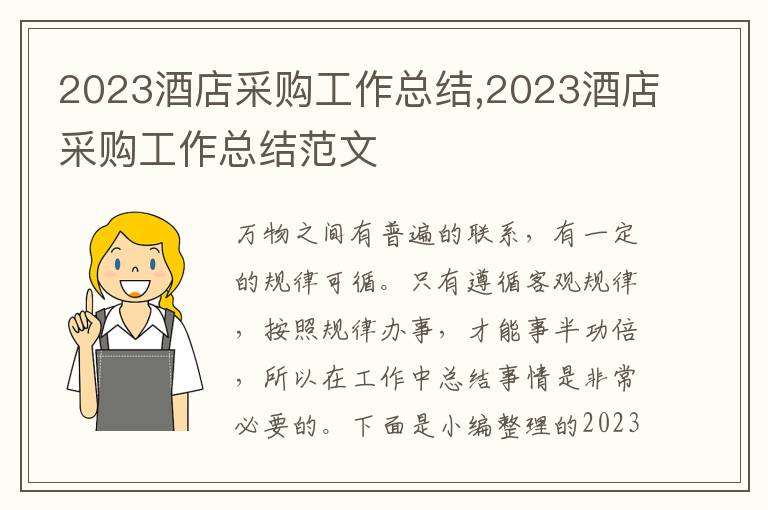 2023酒店采購工作總結(jié),2023酒店采購工作總結(jié)范文